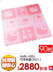 Hello Kitty<BR>
巧拼地墊(90入)