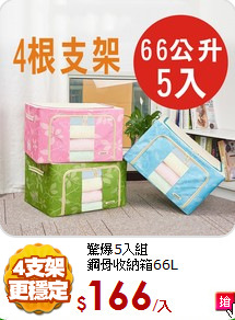 驚爆5入組<BR>
鋼骨收納箱66L