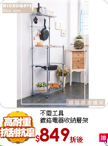 不需工具<BR>
鍍鉻電器收納層架