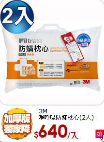 3M<BR>
淨呼吸防蹣枕心(2入)