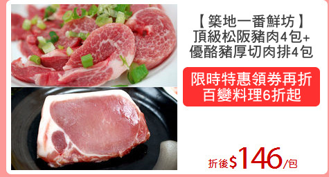 【築地一番鮮坊】
頂級松阪豬肉4包+
優酪豬厚切肉排4包