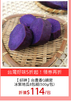 【好神】台農香Q綿密
冰紫地瓜8包組(500g/包)