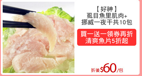 【好神】
虱目魚里肌肉+
挪威一夜干共10包