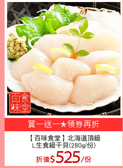 【百味食堂】北海道頂級
L生食級干貝(280g/份)