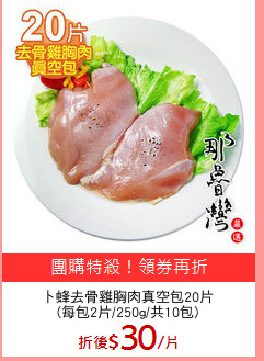 卜蜂去骨雞胸肉真空包20片
(每包2片/250g/共10包)