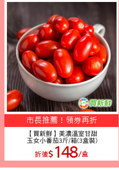 【買新鮮】美濃溫室甘甜
玉女小番茄3斤/箱(3盒裝)