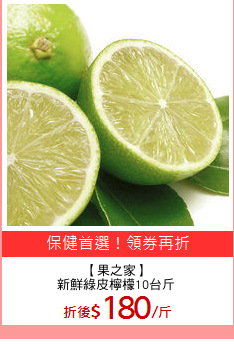 【果之家】
新鮮綠皮檸檬10台斤
