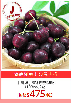 【川琪】智利櫻桃J級
(10Row)2kg
