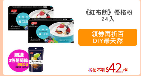 《紅布朗》優格粉
24入