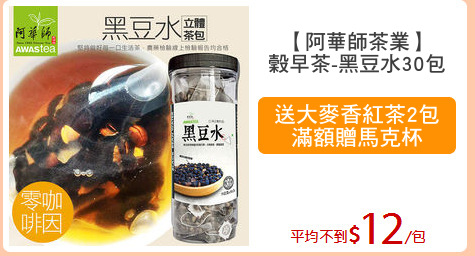 【阿華師茶業】
穀早茶-黑豆水30包