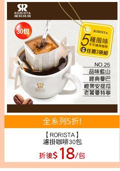 【RORISTA】
濾掛咖啡30包