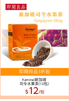 Kaminal新加坡
司令水果茶(10包)