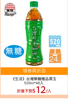 《生活》台灣無糖極品翠玉
520ml*48入