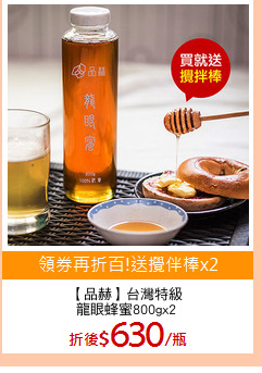 【品赫】台灣特級
龍眼蜂蜜800gx2