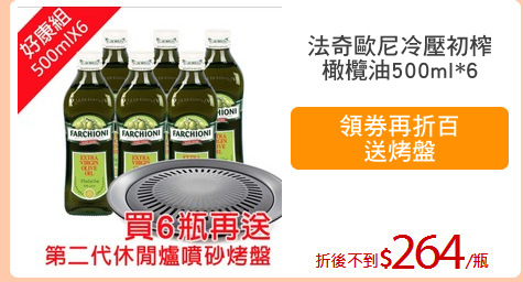 法奇歐尼冷壓初榨
橄欖油500ml*6