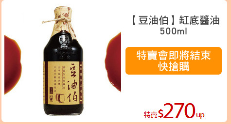 【豆油伯】缸底醬油
500ml