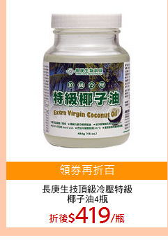 長庚生技頂級冷壓特級
椰子油4瓶