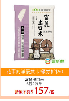 富麗出口米
6包2公斤