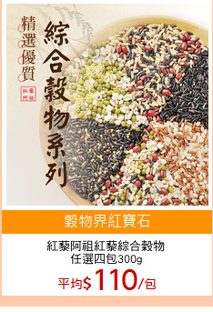 紅藜阿祖紅藜綜合穀物
任選四包300g