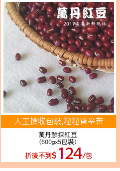 萬丹鮮採紅豆
(600gx5包裝)