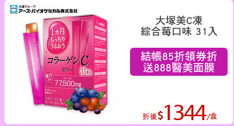 大塚美C凍
綜合莓口味 31入