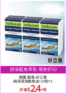 德國 歐森-好立善
純淨深海鮭魚油120粒*3