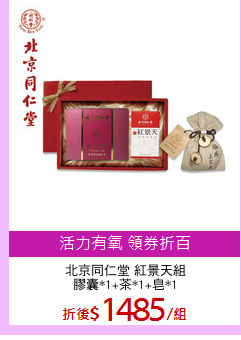 北京同仁堂 紅景天組
膠囊*1+茶*1+皂*1