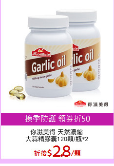 你滋美得 天然濃縮
大蒜精膠囊120顆/瓶*2