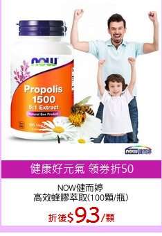 NOW健而婷
高效蜂膠萃取(100顆/瓶)