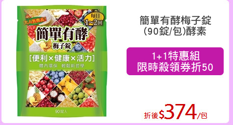 簡單有酵梅子錠
(90錠/包)酵素