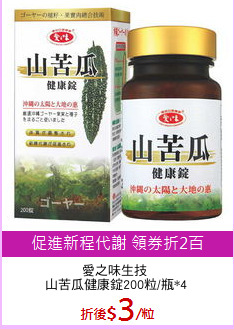 愛之味生技 
山苦瓜健康錠200粒/瓶*4
