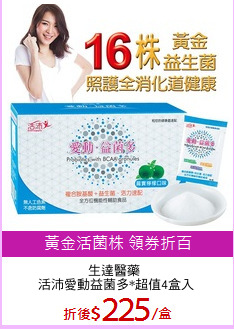 生達醫藥 
活沛愛動益菌多*超值4盒入
