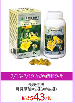 長庚生技
月見草油X2瓶(90粒/瓶)