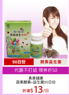 真善健康
蔬果酵素+益生菌50日份