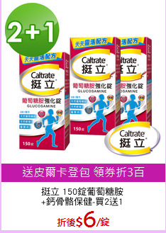 挺立 150錠葡萄糖胺
+鈣骨骼保健-買2送1