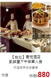 【台北】君悅酒店<br>
凱菲屋下午茶單人券