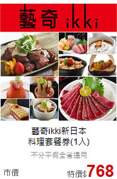 藝奇ikki新日本<br>
料理套餐券(1入)