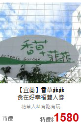 【宜蘭】香草菲菲<br>
食在好幸福雙人券