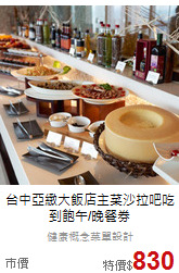 台中亞緻大飯店主菜
沙拉吧吃到飽午/晚餐券