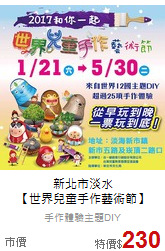 新北市淡水<br>
【世界兒童手作藝術節】