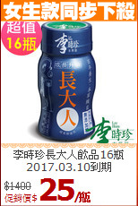 李時珍長大人飲品16瓶<BR> 2017.03.10到期