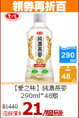 【愛之味】純濃燕麥<br>290ml*48瓶