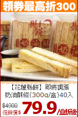 【花蓮縣餅】即將調漲<br>
奶油酥條(300g/盒)40入