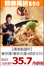 【過海製麵所】<br>
曾拌麵/曾粉任選4袋折$50