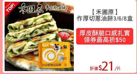 【禾圃原】
手作厚切蔥油餅3/6/8盒組