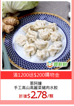 蔥阿嬸
手工高山高麗菜豬肉水餃