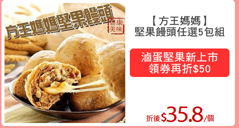 【方王媽媽】
堅果饅頭任選5包組