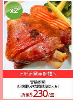 實驗廚房
酥烤脆皮德國豬腳2入組