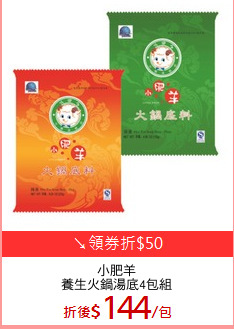 小肥羊
養生火鍋湯底4包組