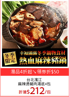 台北濱江
麻辣燙豬肉湯底4包
